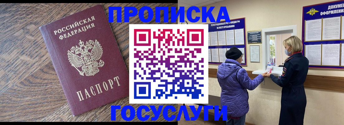 прописка законно в Красном Куте